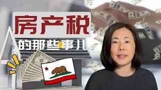 房产税你必须知道的要点 California Property Tax Details You Must Know