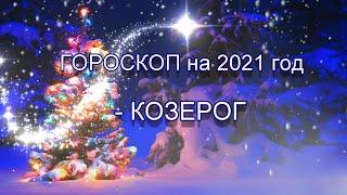 КОЗЕРОГ - ГОРОСКОП на 2021 год