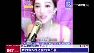 強調專業！浪live直播拒腥羶色　偶像劇取材呈現生態圈｜三立新聞台