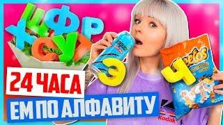 24 ЧАСА ПИТАЮСЬ ПО АЛФАВИТУ! ПРОТИВНЫЙ АЛФАВИТНЫЙ САЛАТ! Это Вообще Съедобно?!