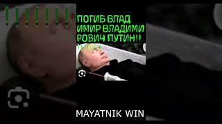 ПУТИН ПОГИБ В СВОЕЙ РЕЗИДЕНЦИИ!!!! МЕДИКОВ НЕ ВЫПУСКАЮТ!!! СРОЧНО РАСПРОСРАНИТЕ - Я В СОСЕДНЕЙ КОМНА