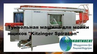 Туннельная машина для мойки ящиков Kitzinger Spiracon