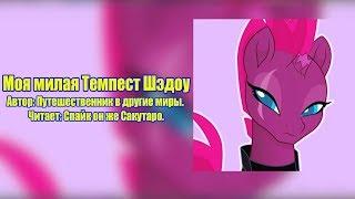 My Little Pomy/My Little Pony:The Movie/Фанфик - Моя Милая Темпест Шэдоу