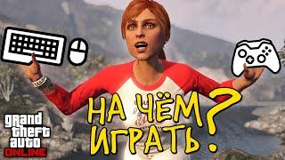 Сравнение геймпада и клавиатуры в GTA Online