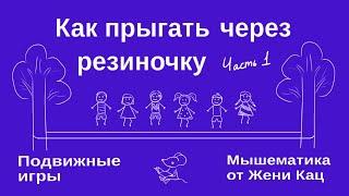 Как прыгать через резиночку. Часть 1. Игры нашего двора. Подвижные игры для детей