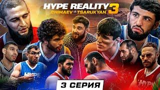 HYPE REALITY 3: Чимаев VS Царукян. Бой Набиев VS Чабанов. ДРАКА Авдала и Хейбати. Аловсет VS Вахо #3