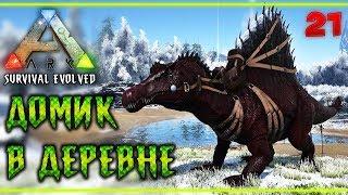 ARK Survival Evolved #21  - Дoмик в Деревне - Медведь и Спинозавр