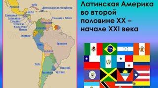 9 класс.Всеобщая история.ЛАТИНСКАЯ АМЕРИКА во второй половине XX-начале XXI века.