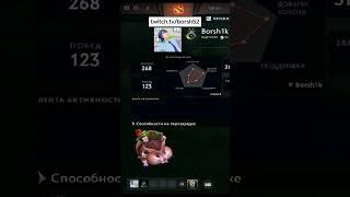 Потапал хомячка – вывел миллионы twitch.tv/borsh52 #дота2  #твич  #нарезкастрима  #dota2 #старыйбог