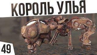 КОРОЛЬ УЛЬЯ! | #49 Kenshi Сценарий "На дне"