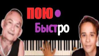 ПОЮ-SLAVA MARLOW & MORGENSHTERN - БЫСТРО ● караоке | PIANO_KARAOKE ● ᴴᴰ + НОТЫ & MIDI