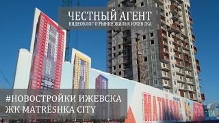 #НОВОСТРОЙКИ ИЖЕВСКА.  MATRЁSHKA CITY