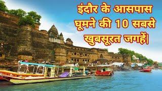 Top 10 Places To Visit Near Indore| Indore City| Madhya Pradesh tour| India tour|