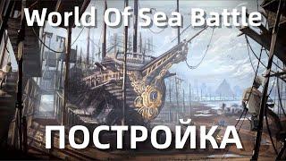 World Of Sea Battle - Постройка От 7 до 1 ранга || Гайд