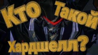 Кто такой Хардшелл? История Трансформера. Трансформеры Прайм