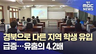 경북으로 다른 지역 학생 유입 급증···유출의 4.2배 | 대구MBC뉴스