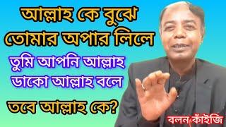 আল্লাহর বিষয়ে জ্ঞান লাভ করব কিভাবে? মহাধীমান গুরুজি Bolon Kaiji