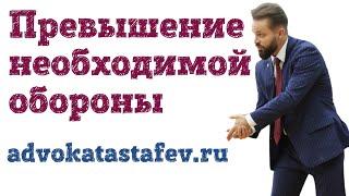 Превышение необходимой обороны #адвокатастафьев