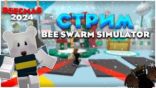 НОМЕР ОДИН в BEE SWARM SIMULATOR! (ROBLOX)