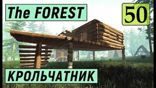The Forest  - Построил КРОЛЬЧАТНИК и Поймал КРОЛИКОВ - ВЫЖИВАЕМ НА ОСТРОВЕ # 50