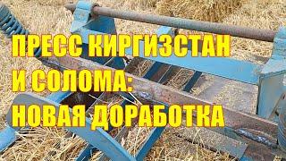 Пресс-подборщик Киргизстан и солома: новая доработка!