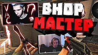 BHOP МАСТЕР (GeTLiGhT) (CS:GO МОНТАЖ)