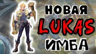 ГАЙД НА ЛУКАСА. ОН НЕ ВЫЙДЕТ ИЗ БАНА #mobilelegends #mlbb #guide #млбб