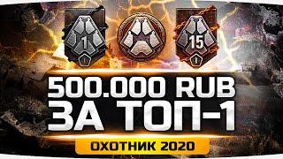 Берём ТОП-1 в Стальном Охотнике 2020 ● НА КОНУ 1.000.000 РУБЛЕЙ! ● Потеем в 15 Ранг