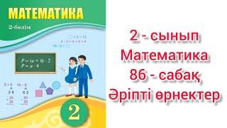 Математика 2 сынып 86 сабақ Әріпті өрнектер. 2 сынып математика 86 сабақ Әріпті өрнектер.