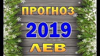 Таро прогноз (гороскоп) на 2019 год - ЛЕВ