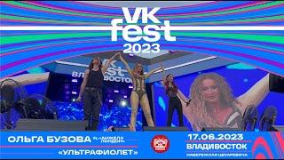 Ольга Бузова ft. Анжела Лондон - Ультрафиолет (Live @ VK Fest • Владивосток • 17.06.2023)