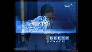 Заставка программы "Вести" (Россия, 2003-2006)