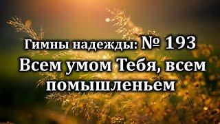 Гимны Надежды № 193 "Всем умом Тебя, всем помышленьем" | Караоке с голосом | Христианские песни