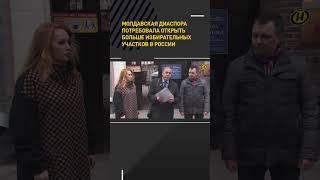 Молдавская диаспора потребовала больше избирательных участков в России #shorts #short #новости