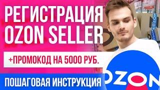 Регистрация ПРОДАВЦА на ОЗОН | Как стать ПОСТАВЩИКОМ OZON SELLER + ПРОМОКОД