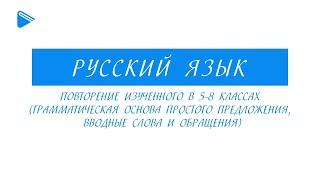 9 класс - Русский язык - Грамматическая основа простого предложения, вводные слова и обращения