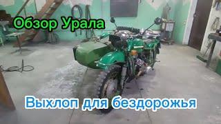 Обзор на мотоцикл Урал. Выхлоп для бездорожья.