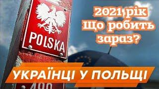 ПОЛЬША, ЧЕХИЯ, РАБОТА В 2021. ЧТО ДЕЛАТЬ ДАЛЬШЕ?