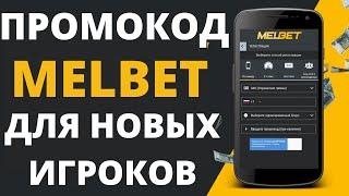 Промокод Melbet на Сегодня - Актуальный промокод Melbet 2023