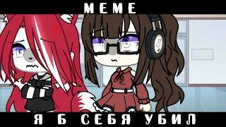 •[]•Я б себя убил||meme||gacha life•[]•