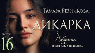 Дикарка, 16-я часть. Повесть Тамары Резниковой │ Христианская аудиокнига