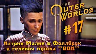 The Outer Worlds часть 17 - Кэтрин Малин в Фоллбрук и гелевая пушка "ВОК" (прохождение)