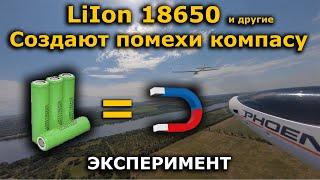 LiIon Акумуляторы 18650 НЕСОВМЕСТИМЫ с GPS модулем с компасом?