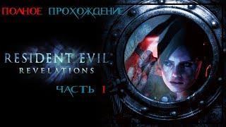 RESIDENT EVIL REVELATIONS | BIOHAZARD | ПОЛНОЕ ПРОХОЖДЕНИЕ  | ЧАСТЬ 1 | FULL GAME ​WALKTHROUGH