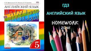 Учебник Rainbow Афанасьева 5 класс. Unit 2 (Step 8)