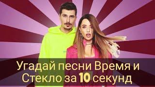 #ВремяиСтекло УГАДАЙ ПЕСНИ ВРЕМЯ И СТЕКЛО ЗА 10СЕКУНД//УГАДАЙ ПЕСНЮ ЗА 10 СЕКУНД||Топ, EBoy и т. д.