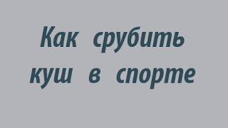 Как срубить куш в спорте