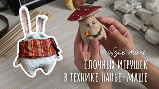 Обзор моих ёлочных игрушек в технике папье-маше. Готовые изделия и заготовки 