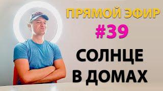 Солнце в домах. Эфир.