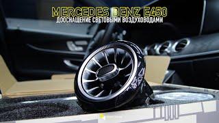 Mercedes Benz E450. Дооснащение светящимися воздуховодами